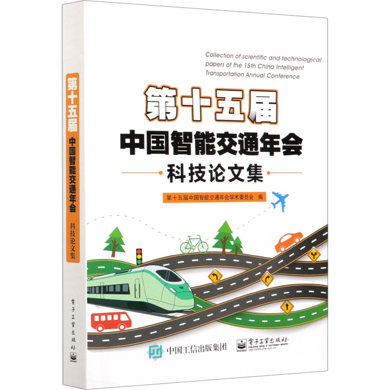 第十五届中国智能交通年会科技论文集 正版书籍 新华书店旗舰店文轩官网 电子工业出版社