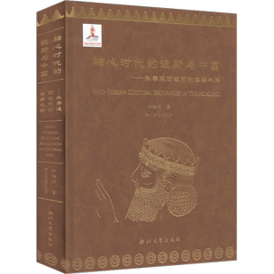 轴心时代的波斯与中国——张骞通西域前的丝绸之路 林梅村 西北大学出版社 正版书籍 新华书店旗舰店文轩官网