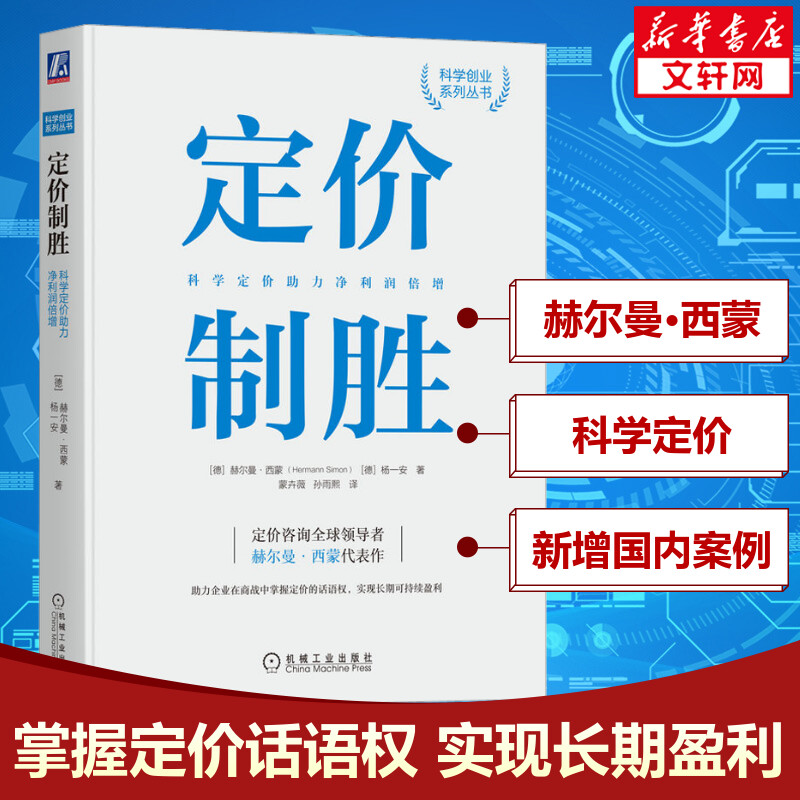 【新版】定价制胜科学定价助力净利润倍增赫尔曼西蒙定价的话语权成本定价经营咨询企业策略管理市场营销机械工业出版社-封面