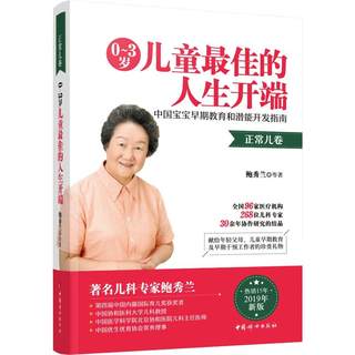 0~3岁儿童最佳的人生开端 中国宝宝早期教育和潜能开发指南 正常儿卷 新版 鲍秀兰 等 正版书籍 新华书店旗舰店文轩官网