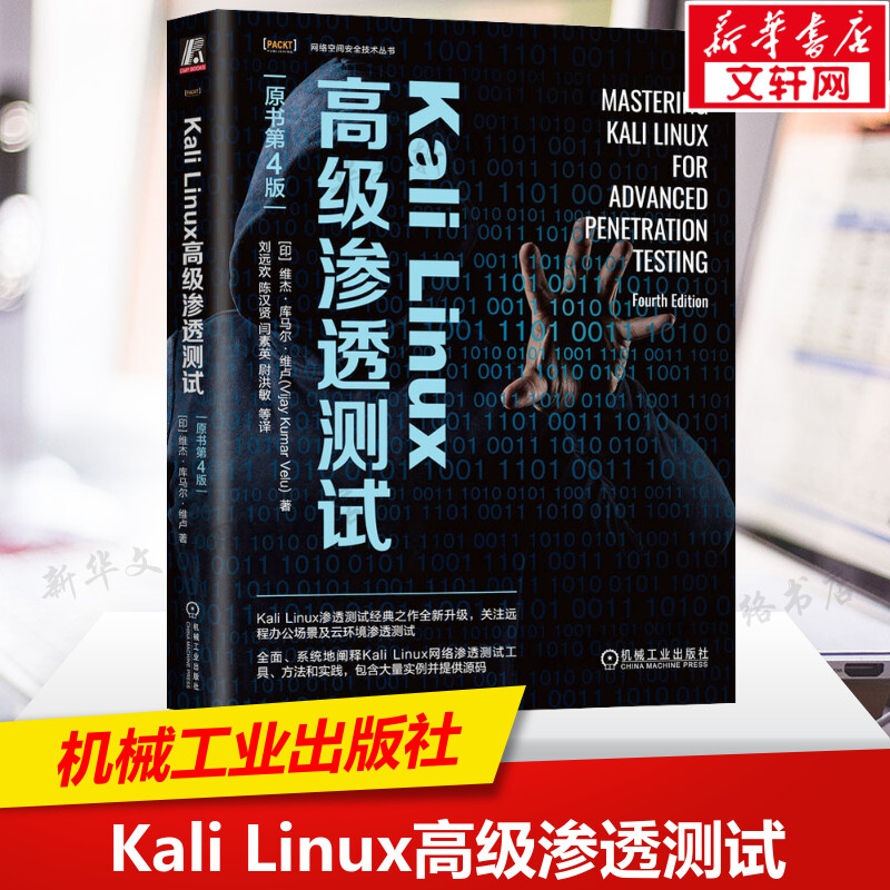 Kali Linux高级渗透测试原书第4版使用Kali Linux对计算机网络系统以及应用程序进行渗透测试计算机网络安全书籍新华正版书籍-封面