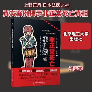 非正常死亡事件簿 (日)上野正彦 北京理工大学出版社 正版书籍 新华书店旗舰店文轩官网