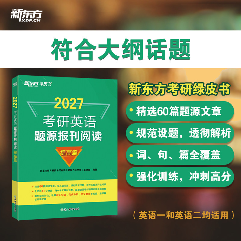 现货】新东方2027考研英语题源报刊阅读强化篇27考研英语真题阅读理解80篇阅读题材2026强化词汇长难句翻译解析英语一英语二