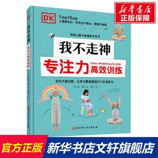 书籍 社 温·金德 正版 英 新华书店旗舰店文轩官网 DK我不走神 北京科学技术出版 专注力高效训练