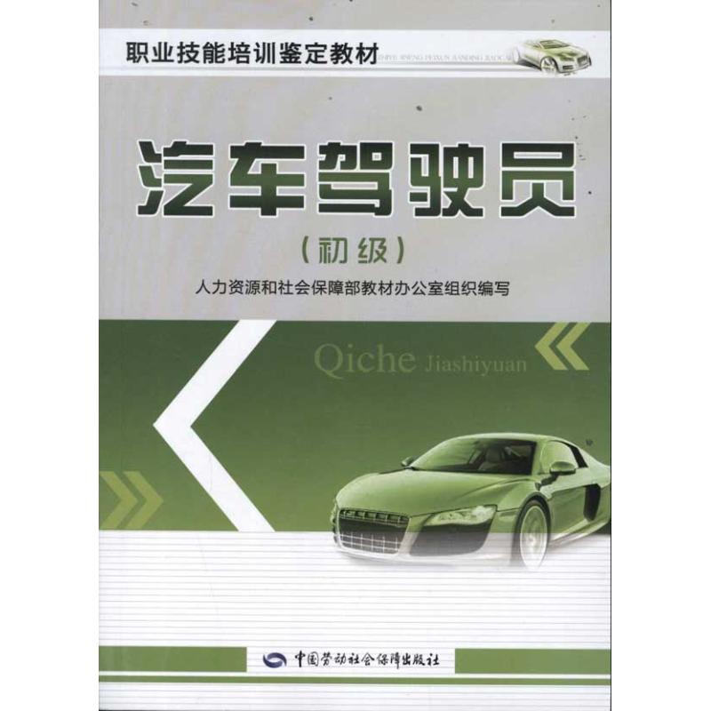 【新华文轩】汽车驾驶员(初级)人力资源和社会保障部教材办公室组织编写正版书籍新华书店旗舰店文轩官网