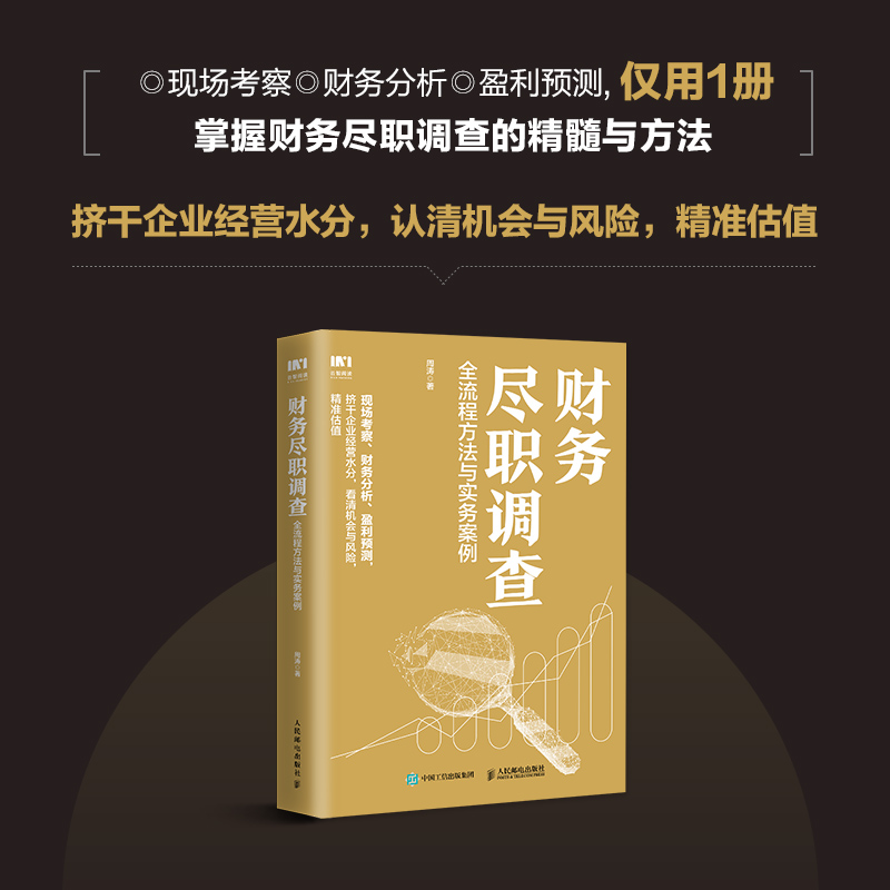 财务尽职调查人民邮电出版社