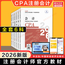 中注协注册会计 注册会计师考试2026年CPA官方教材全套 会计税法经济法财务成本管理财管公司战略与风险管理审计备考 现货正版
