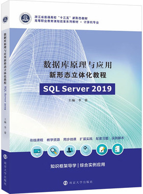 【新华文轩】数据库原理与应用新形态立体化教程 SQL Server 2019 正版书籍 新华书店旗舰店文轩官网 南京大学出版社
