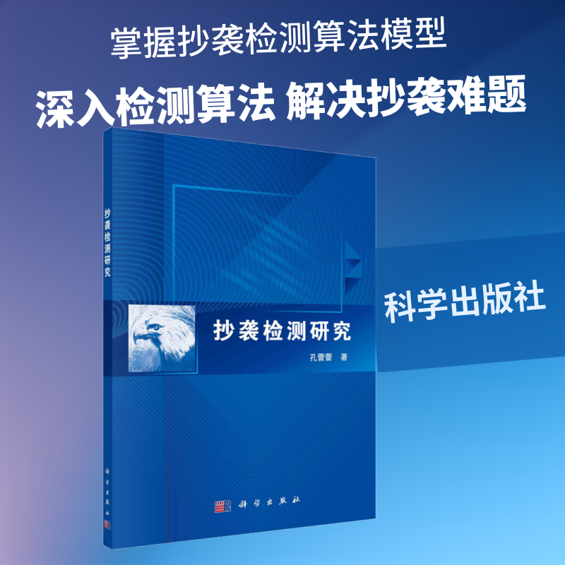 抄袭检测研究 孔蕾蕾 正版书籍 新华书店旗舰店文轩官网 科学出版社