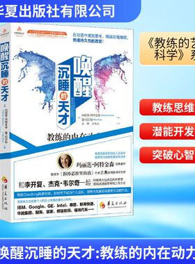 唤醒沉睡的天才 教练的内在动力 (加)玛丽莲·阿特金森(Marilyn Atkinson),(加)蕾·切尔斯(Rae Chois) 华夏出版社有限公司