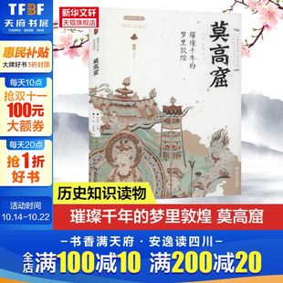 西安出版 莫高窟 社 正版 新华书店旗舰店文轩官网 璀璨千年 书籍 梦里敦煌