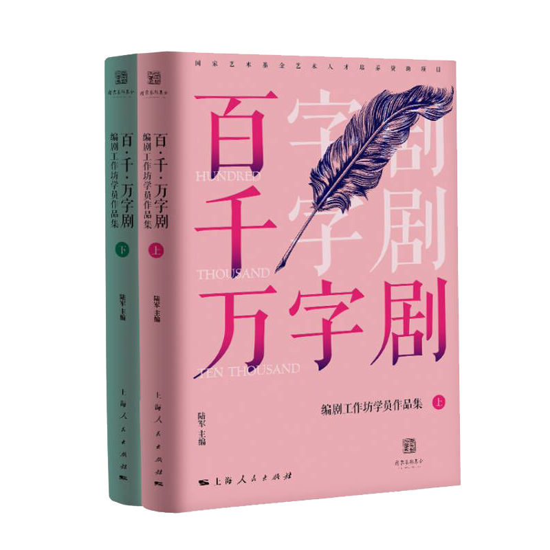 【新华文轩】"百·千·万字剧"编剧工作坊学员作品集(全2册) 正版书籍 新华书店旗舰店文轩官网 上海人民出版社