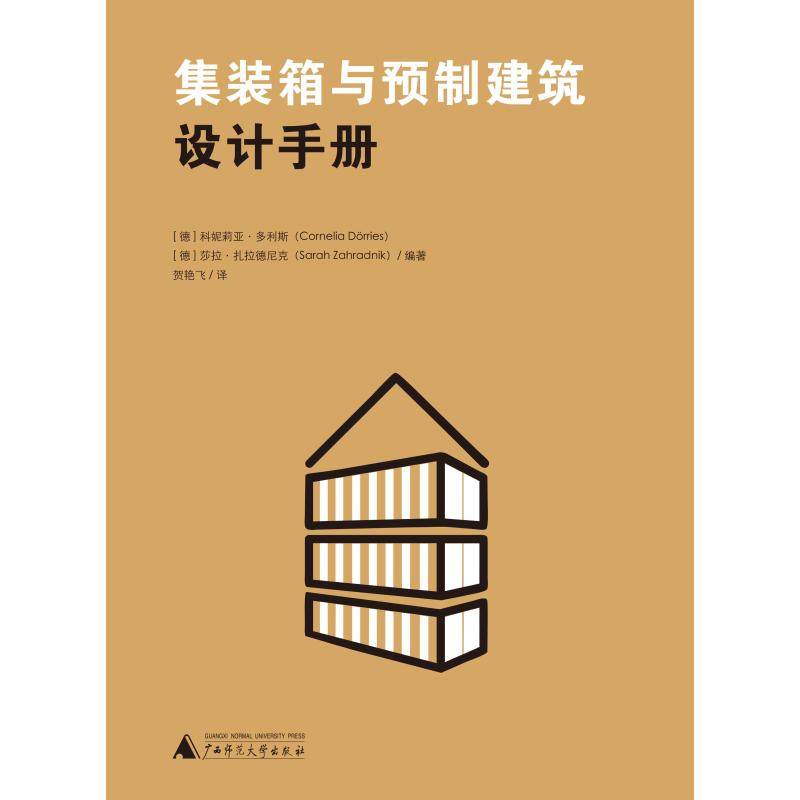 集装箱与预制建筑设计手册 (德)科妮莉亚·多利斯(Cornelia Dorries),(德)莎拉·扎拉德尼克(Sarah Zahradnik)