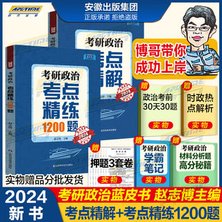 2024考研政治考点精解+考点精练1200题赵志博 博哥可搭肖秀荣1000题+肖四肖八徐涛核心考案腿姐冲刺背诵手册笔记考研政治数学英语