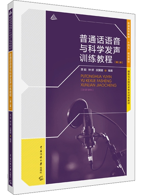 【新华文轩】普通话语音与科学发声训练教程(第2版) 正版书籍 新华书店旗舰店文轩官网 传媒大学出版社