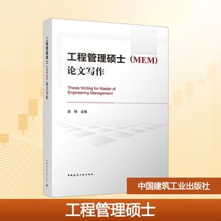 工程管理硕士(MEM)论文写作 正版书籍 新华书店旗舰店文轩官网 中国建筑工业出版社