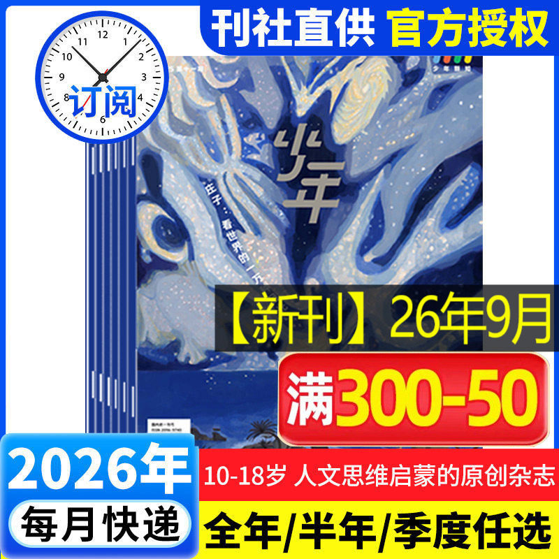 【26年全年订阅】少年新知杂志2026年1-12月 少年新知杂志三联生活周刊少年版 9-16岁青少年原创型杂志初中小学生 新华文轩旗舰