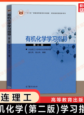 【新华文轩】有机化学学习指导习题第二版 高占先 大连理工大学 高等教育出版社 可配套第三版自学14591自考教材考研9787040481389