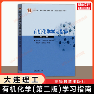 【新华文轩】有机化学学习指导习题第二版 高占先 大连理工大学 高等教育出版社 可配套第三版自学14591自考教材考研9787040481389