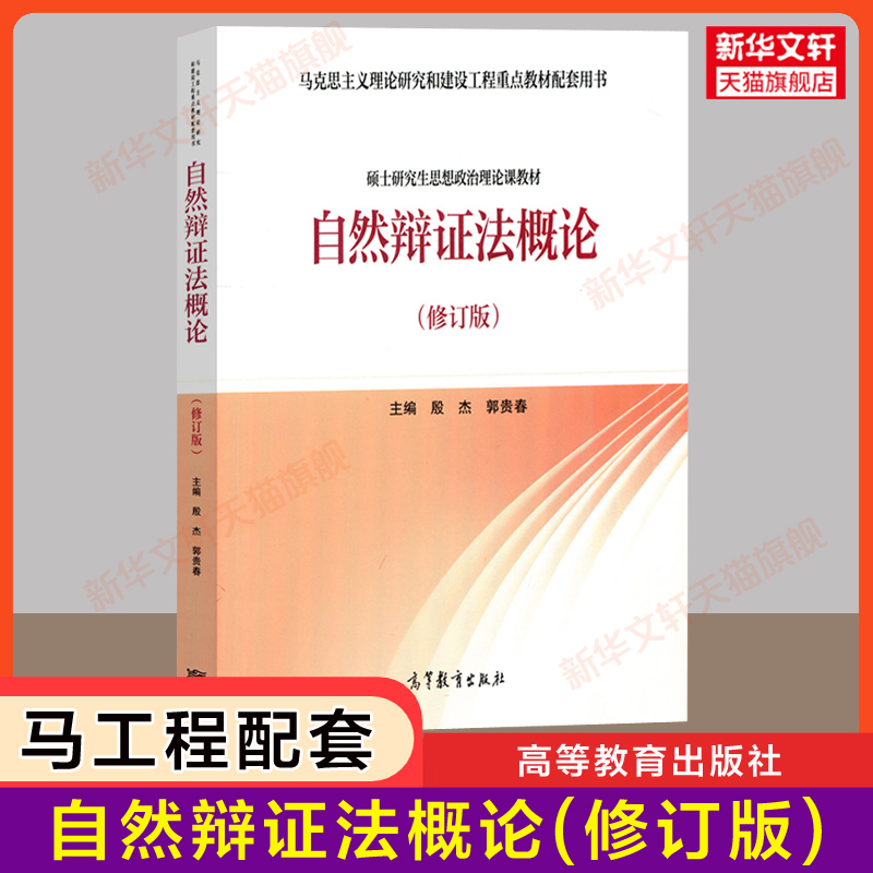 【新华正版】自然辩证法概论(修订版)郭贵春/殷杰硕士研究生思想政治理论课/马工程教材马克思主义理论研究 9787040535136