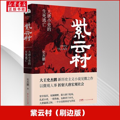【新华文轩】紫云村（刷边版） 史杰鹏 著 正版书籍小说畅销书 新华书店旗舰店文轩官网 广东人民出版社