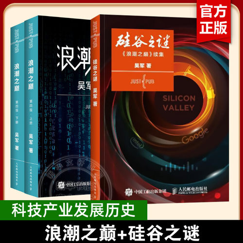 硅谷之谜+浪潮之巅 吴军 著 正版书籍 新华书店旗舰店文轩官网 人民邮电出版社