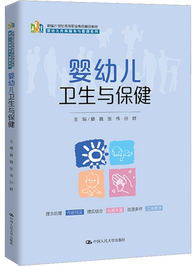 【官方正版】婴幼儿卫生与保健中国人民大学出版社滕巍,张伟,孙群 编大学教材9787300314679教材练习题集历年真题辅导新华书店旗舰