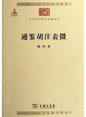 通鉴胡注表微 陈垣 商务印书馆 正版书籍 新华书店旗舰店文轩官网