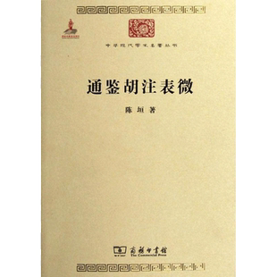 通鉴胡注表微 陈垣 商务印书馆 正版书籍 新华书店旗舰店文轩官网