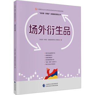 场外衍生品 中国财政经济出版社 正版书籍 新华书店旗舰店文轩官网