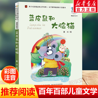 蓝皮鼠和大脸猫注音版 葛冰百年百部中国儿童文学经典书系6-7-8-9-10岁少年孩子必课外阅读带拼音书小学生一二年级学校老师书推荐