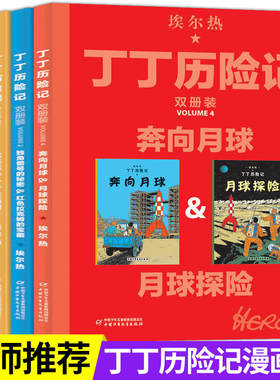 丁丁历险记奔向月球全套4辑
