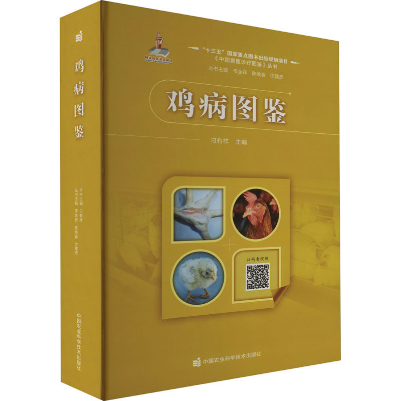 鸡病图鉴 正版书籍 新华书店旗舰店文轩官网 中国农业科学技术出版社