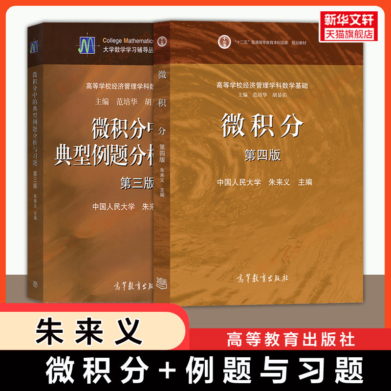 【官方正版】微积分第四版朱来义/中国人民大学+例题分析与习题第三版 高等教育出版社人大经济管理数学基础教材考研9787040536850