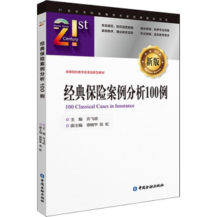 【官方正版】经典保险案例分析100例 新版中国金融出版社许飞琼 编大学教材9787522004716教材练习题集历年真题辅导新华书店旗舰店