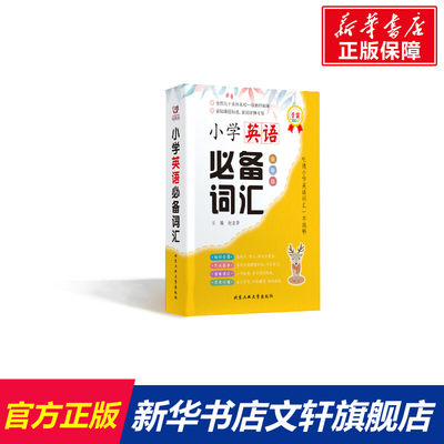 【新华文轩】小学英语必备词汇 全彩版 正版书籍 新华书店旗舰店文轩官网 北京工业大学出版社