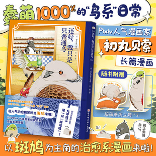 【新华文轩】还好,我只是只普通鸟 (日)初丸贝索 著绘 正版书籍小说畅销书 新华书店旗舰店文轩官网 北京科学技术出版社