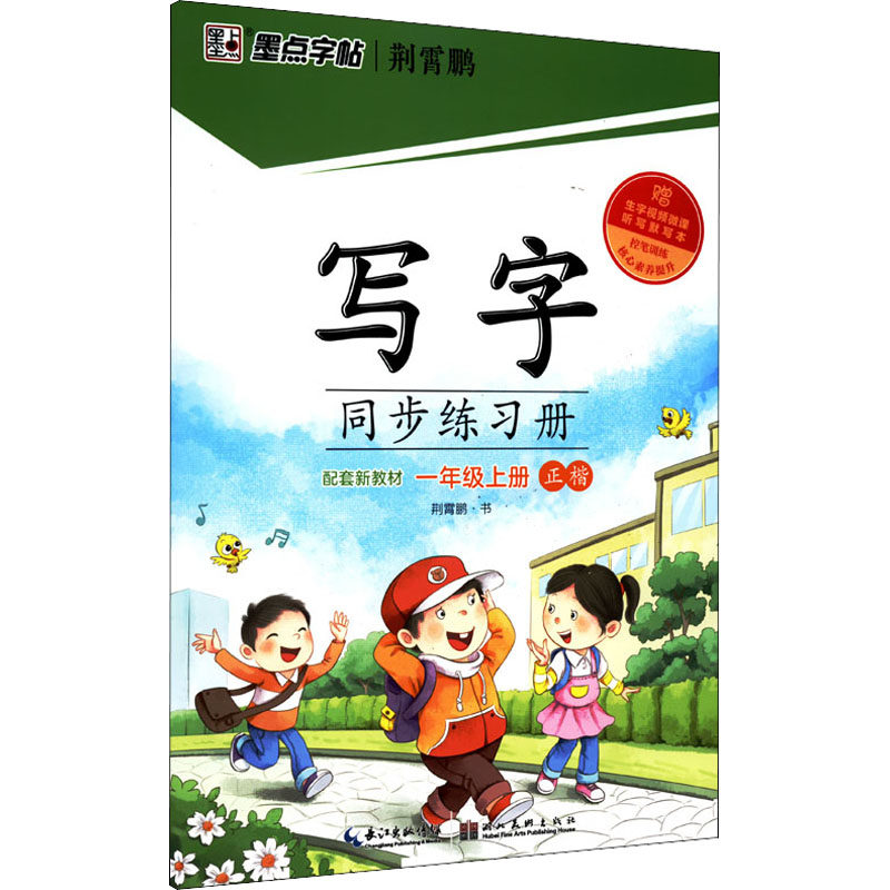 墨点字帖语文写字同步练习册 一年级上册 小学生语文课本同步练字帖写字课课练专项训练1年级上硬笔中性钢笔正楷生字笔顺书法荆霄