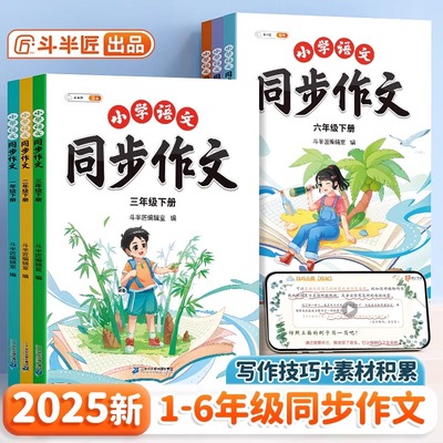 斗半匠2025新版同步作文三年级下册四五六年级下人教版同步课本小学素材积累阅读理解专项训练书一二年级上册范文作文大全写作仿写