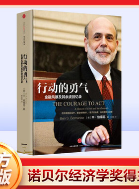 行动的勇气:金融危机及其余波回忆录 (美)本·伯南克(Ben S.Bernanke) 著;蒋宗强 译 中信出版社