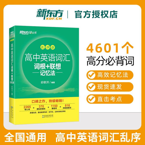 联想新东方高中英语词汇