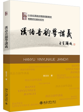 【官方正版】汉语音韵学讲义北京大学出版社孙玉文 著大学教材9787301347751大学教材教材练习题集历年真题辅导新华书店旗舰店文轩