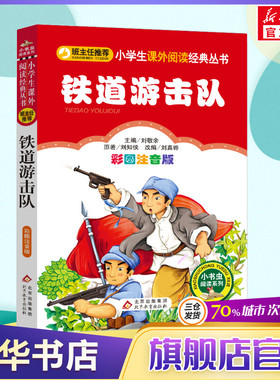 【彩图注音版】铁道游击队书正版一年级二年级三年级上册下童话文学老师推荐图书本小学生课外阅读书籍少儿读物儿童故事书