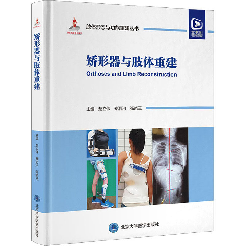 矫形器与肢体重建 正版书籍 新华书店旗舰店文轩官网 北京大学医学出版社,书籍/杂志/报纸,大学教材,淘宝优惠券,粉丝福利购,淘宝优惠卷