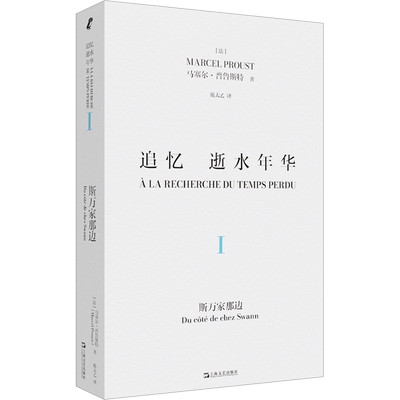 追忆逝水年华 第1卷 斯万家那边(法)马塞尔普鲁斯特著陈太乙译文学书籍外国现当代文学上海文艺出版社新华文轩旗舰店正版书籍