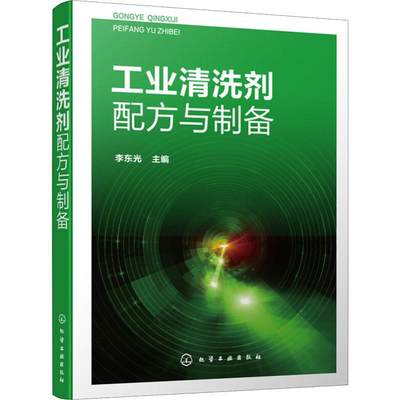 工业清洗剂配方与制备 工业清洗剂 除油剂 除锈剂 防锈剂 脱脂剂 清洗剂 工业清洗剂生产 研发 人员使用 精细化工业师生参考书籍