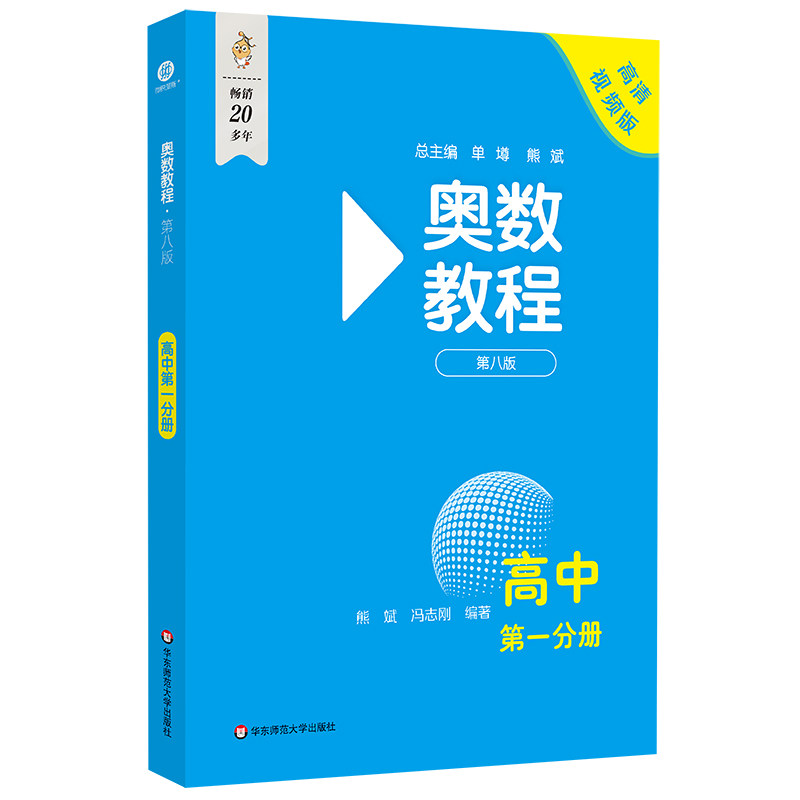 【新华文轩】奥数教程 高中 第一分册 第八版 高清视频版 正版书籍 新华书店旗舰店文轩官网 华东师范大学出版社图片
