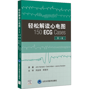 轻松解读心电图(第5版) (美)约翰·汉普顿,(美)大卫·阿德拉姆,(美)乔安娜·汉普顿 正版书籍 新华书店旗舰店文轩官网