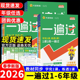 新华文轩】2026春新版小学一遍过人教版一年级二年级三年级下册上册语文数学英语北师外研四六五年级同步练习册作业本天天练必刷题