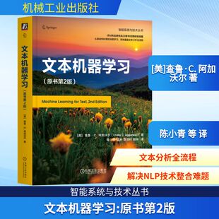 文本机器学习（原书第2版） (美)查鲁·C.阿加沃尔(Charu C.Aggarwal) 著 正版书籍 新华书店旗舰店文轩官网 机械工业出版社